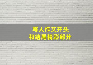 写人作文开头和结尾精彩部分