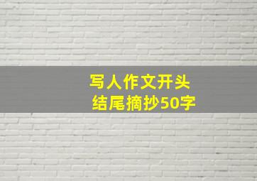 写人作文开头结尾摘抄50字