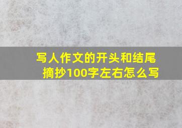 写人作文的开头和结尾摘抄100字左右怎么写