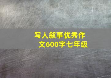 写人叙事优秀作文600字七年级