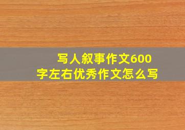 写人叙事作文600字左右优秀作文怎么写