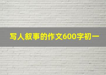 写人叙事的作文600字初一