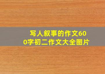 写人叙事的作文600字初二作文大全图片