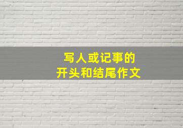 写人或记事的开头和结尾作文