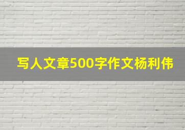 写人文章500字作文杨利伟