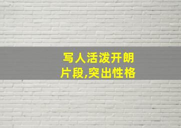 写人活泼开朗片段,突出性格