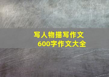 写人物描写作文600字作文大全