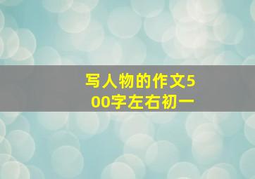 写人物的作文500字左右初一