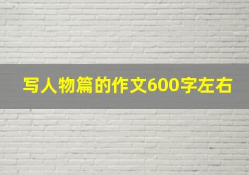 写人物篇的作文600字左右