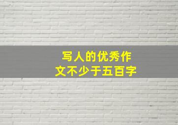 写人的优秀作文不少于五百字