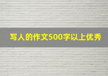 写人的作文500字以上优秀