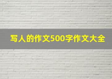 写人的作文500字作文大全