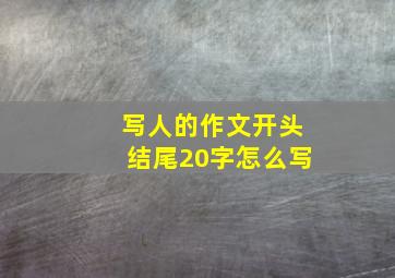 写人的作文开头结尾20字怎么写