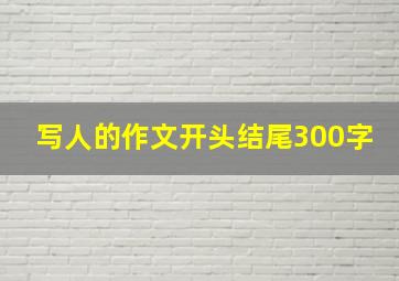 写人的作文开头结尾300字