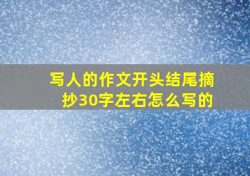 写人的作文开头结尾摘抄30字左右怎么写的