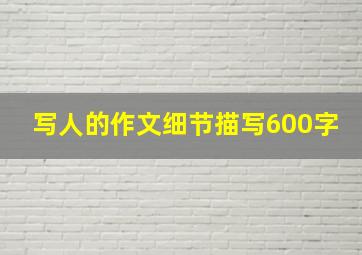 写人的作文细节描写600字