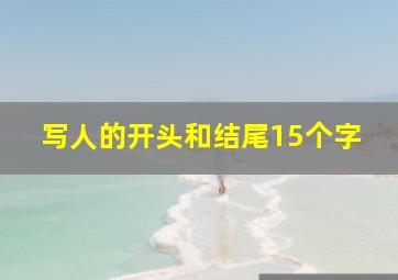 写人的开头和结尾15个字