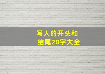 写人的开头和结尾20字大全