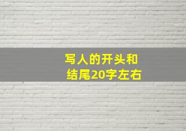 写人的开头和结尾20字左右