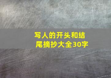 写人的开头和结尾摘抄大全30字