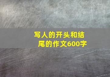 写人的开头和结尾的作文600字