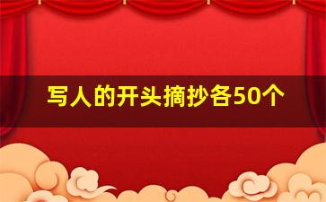 写人的开头摘抄各50个