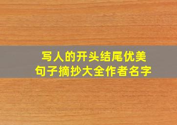 写人的开头结尾优美句子摘抄大全作者名字