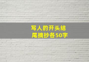 写人的开头结尾摘抄各50字