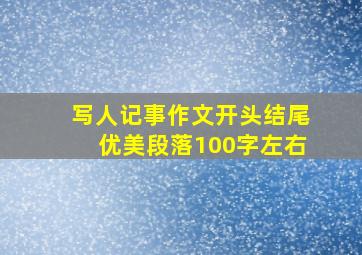 写人记事作文开头结尾优美段落100字左右