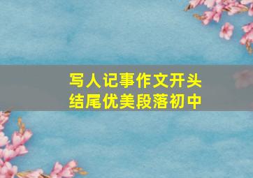 写人记事作文开头结尾优美段落初中