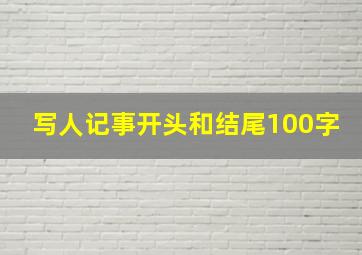 写人记事开头和结尾100字