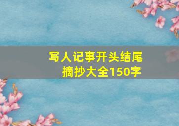 写人记事开头结尾摘抄大全150字