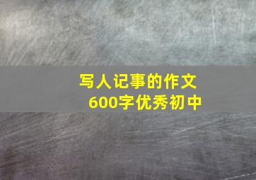 写人记事的作文600字优秀初中