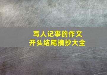 写人记事的作文开头结尾摘抄大全