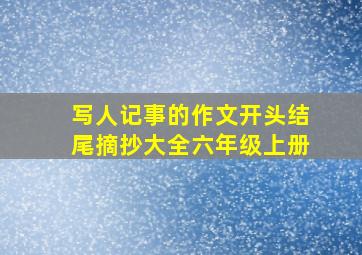 写人记事的作文开头结尾摘抄大全六年级上册