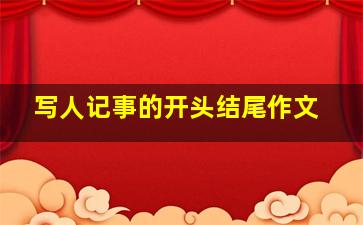 写人记事的开头结尾作文