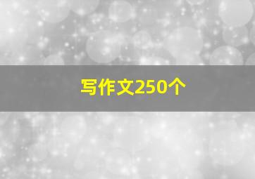 写作文250个