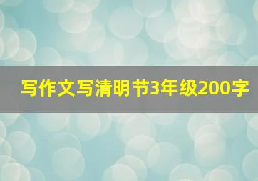 写作文写清明节3年级200字