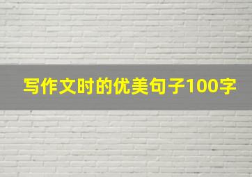 写作文时的优美句子100字