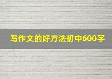 写作文的好方法初中600字