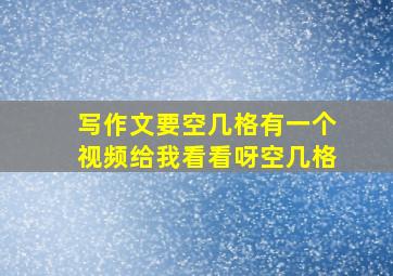 写作文要空几格有一个视频给我看看呀空几格