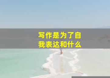 写作是为了自我表达和什么