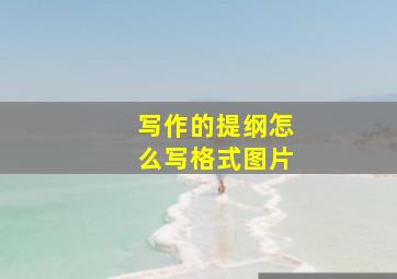 写作的提纲怎么写格式图片