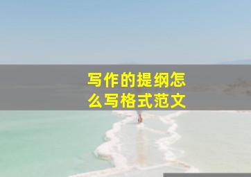 写作的提纲怎么写格式范文