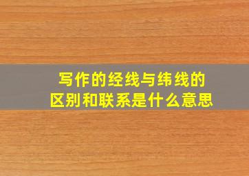 写作的经线与纬线的区别和联系是什么意思