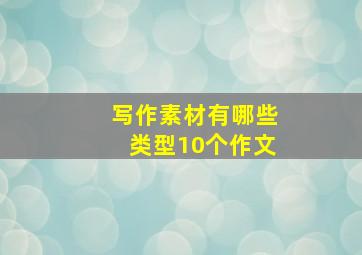 写作素材有哪些类型10个作文