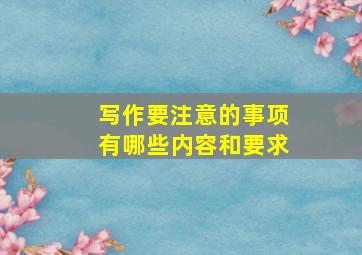 写作要注意的事项有哪些内容和要求