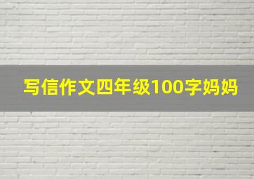 写信作文四年级100字妈妈