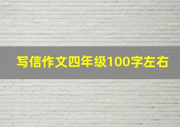 写信作文四年级100字左右