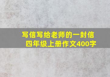 写信写给老师的一封信四年级上册作文400字